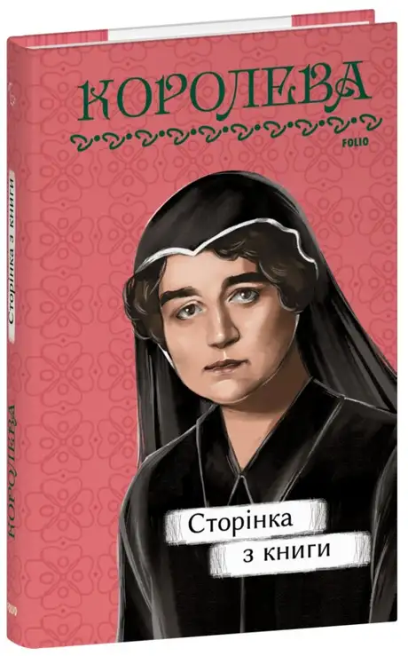 Книга «Сторінка з книги», автор Наталена Королева