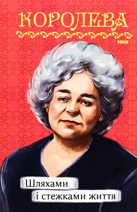 Книга «Шляхами і стежками життя», автор Наталена Королева