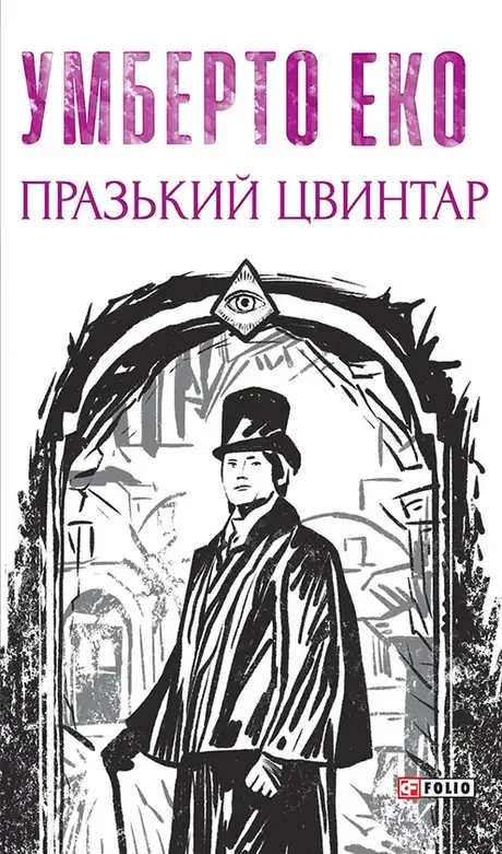 Електронна книга «Празький цвинтар», автор Умберто Еко