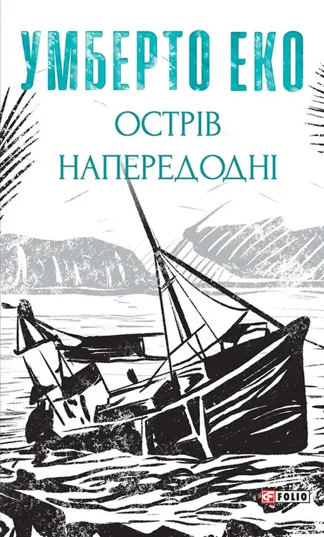 Електронна книга «Острів напередодні», автор Умберто Еко