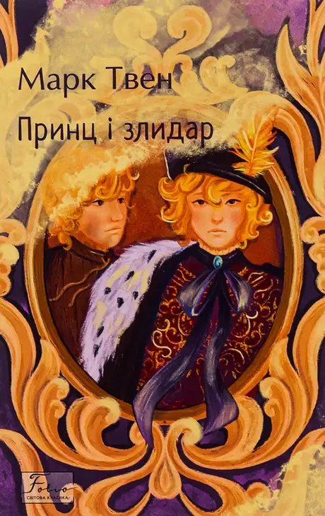 Книга «Принц і злидар», автор Марк Твен