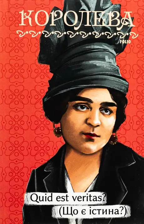 Електронна книга «Quid est veritas? (Що є істина?)», автор Наталена Королева