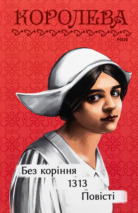 Книга «Без коріння. 1313. Повісті», автор Наталена Королева