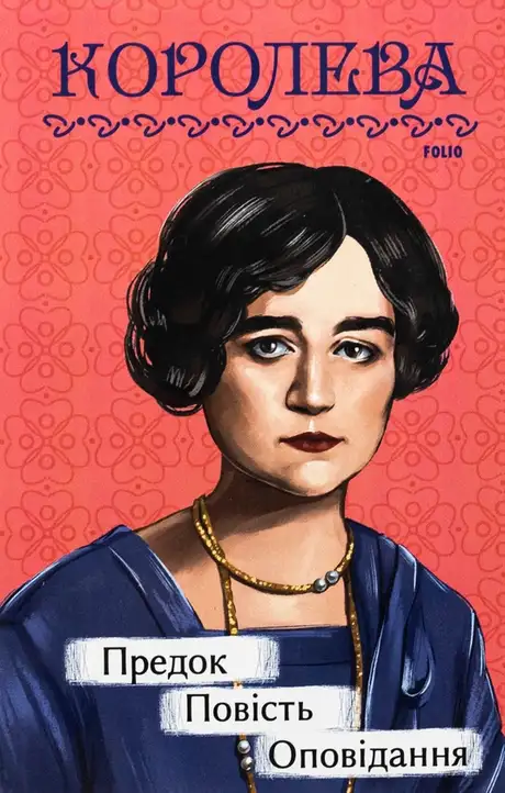 Електронна книга «Предок. Повість. Оповідання», автор Наталена Королева