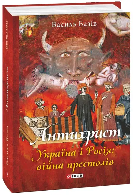 Електронна книга «Антихрист. Україна і Росія: війна престолів», автор Василь Базів