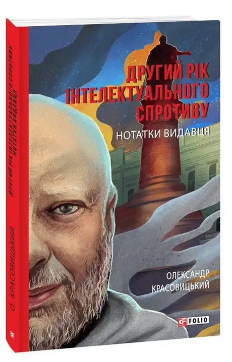 Книга «Другий рік інтелектуального спротиву. Нотатки видавця», автор Олександр Красовицький