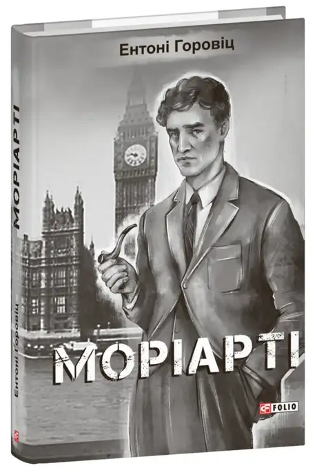 Книга «Моріарті», автор Ентоні Горовіц