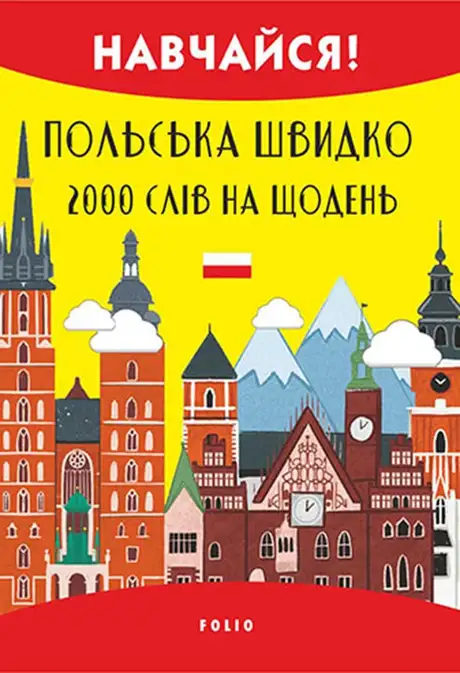 Електронна книга «Польська швидко. 2000 слів на кожен день», автор Леся Біленька-Свистович