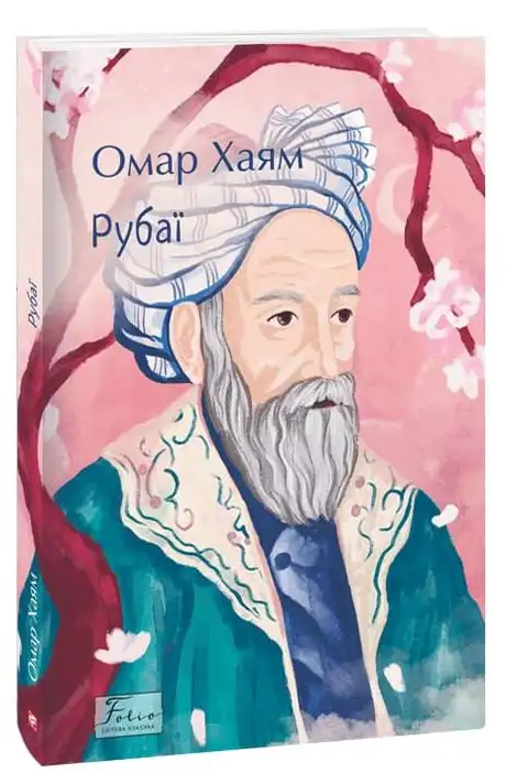 Книга «Рубаї», автор Омар Хайям