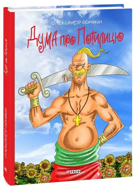 Дума про Потилицю