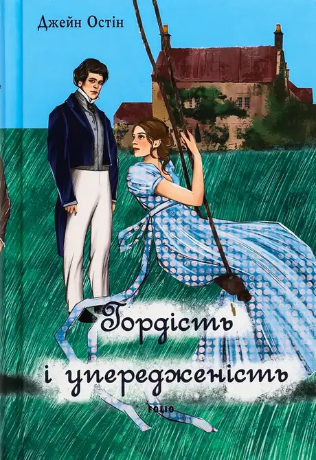Книга «Гордість і упередженість (чоловіча версія)», автор Джейн Остін