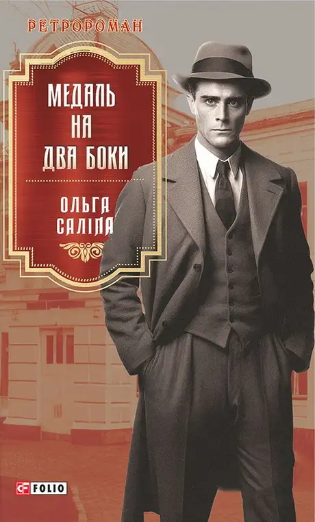 Електронна книга «Медаль на два боки», автор Ольга Саліпа