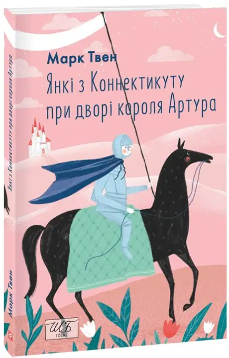 Книга «Янкі з Коннектикуту при дворі короля Артура (ШБ-міні)», автор Марк Твен