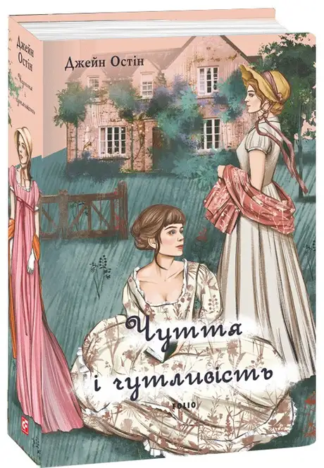 Книга «Чуття і чутливість (жіноча версія)», автор Джейн Остін