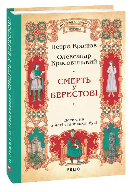 Книга «Смерть у Берестові», автор Олександр Красовицький