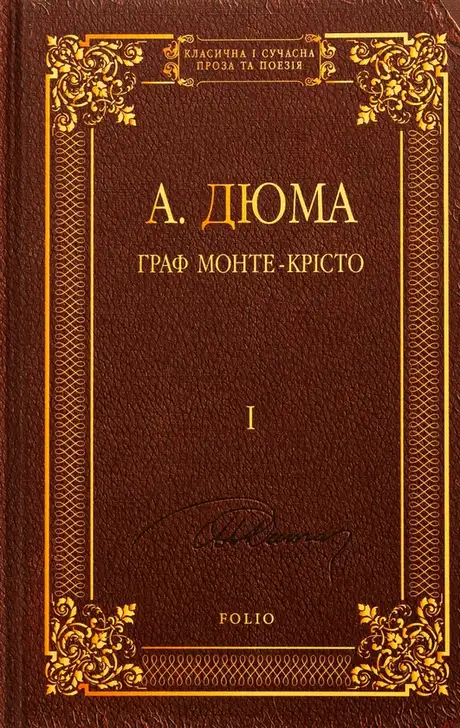 Книга «Граф Монте-Крісто. Том 1», автор Олександр Дюма