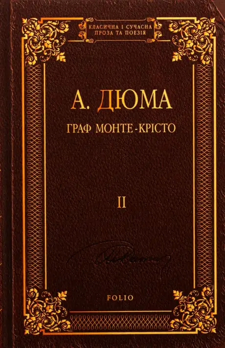 Книга «Граф Монте-Крісто. Том 2», автор Олександр Дюма