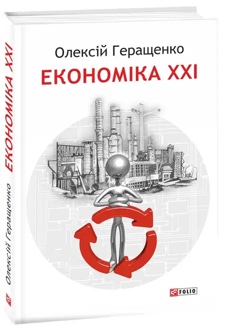Електронна книга «Економіка XXI. Країни, підприємства, людини», автор Олексій Геращенко