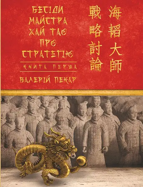 Книга «Бесіди майстра Хай Тао про стратегію. Книга 1», автор Валерій Пекар