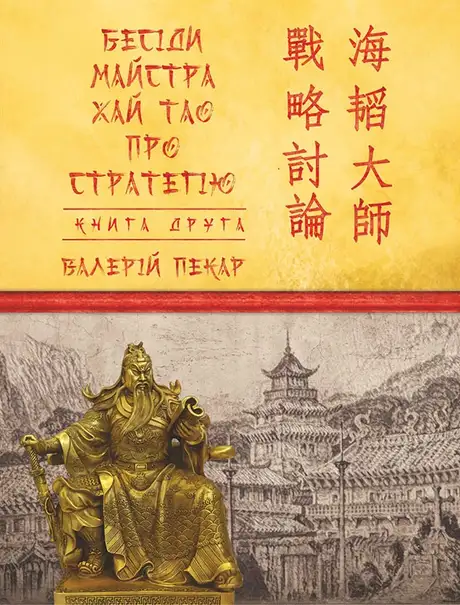 Електронна книга «Бесіди майстра Хай Тао про стратегію. Книга 2», автор Валерій Пекар