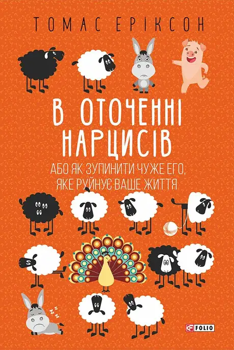 Книга «В оточенні нарцисів», автор Томас Еріксон