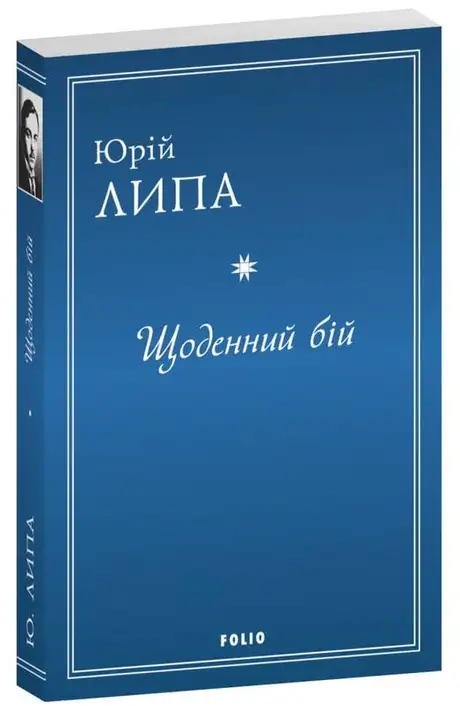 Книга «Щоденний бій», автор Юрій Липа