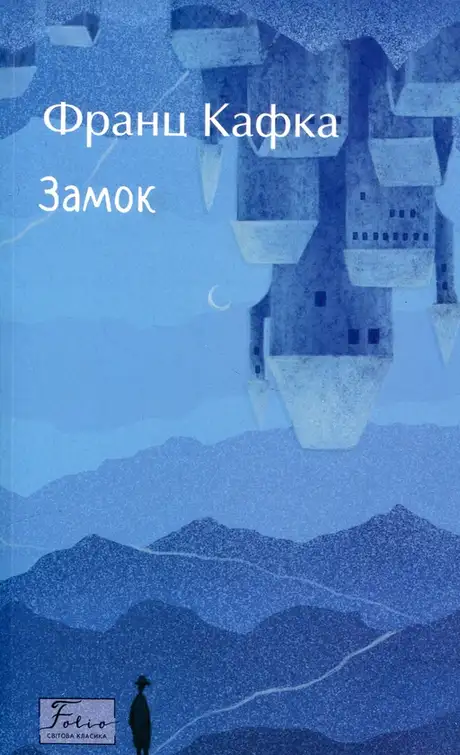 Книга «Замок», автор Франц Кафка