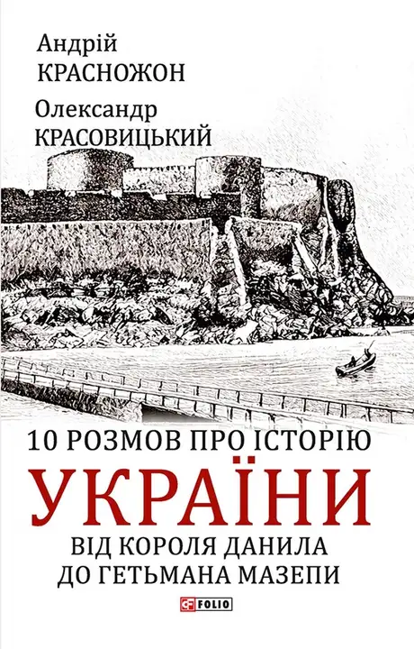 Книга «10 розмов про історію України. Від короля Данила до гетьмана Мазепи», автор Олександр Красовицький