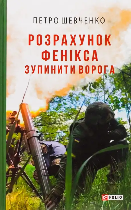 Книга «Розрахунок Фенікса. Зупинити ворога», автор Петро Шевченко