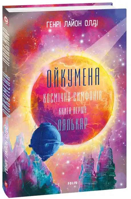 Книга «Ойкумена. Космічна симфонія. Книга перша. Лялькар», автор Генрi Лайон Олди