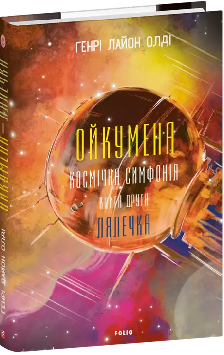 Книга «Ойкумена. Космічна симфонія. Книга друга. Лялечка», автор Генрi Лайон Олди