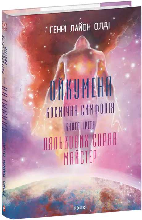 Книга «Ойкумена. Космічна симфонія. Книга третя. Лялькових справ майстер», автор Генрi Лайон Олди
