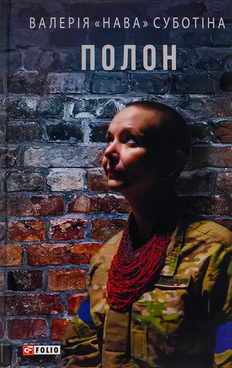 Електронна книга «Полон», автор Валерія "Нава" Суботіна