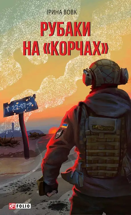 Книга «Рубаки на «корчах»», автор Ірина Вовк