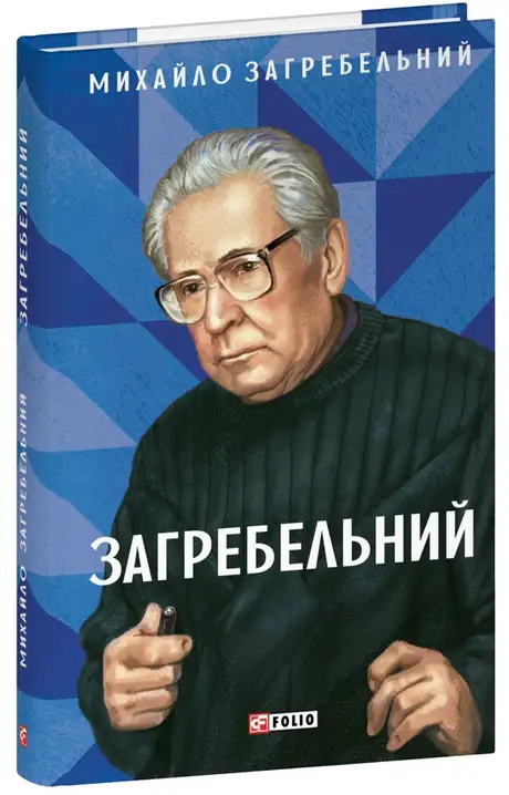 Книга «Загребельний», автор Михайло Загребельний
