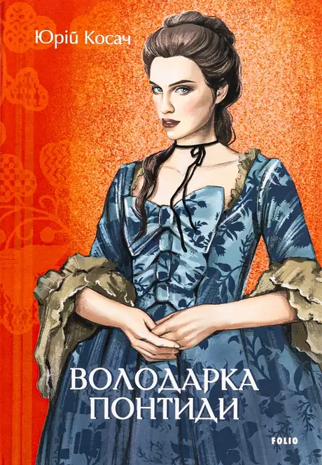 Книга «Володарка Понтиди», автор Юрій Косач