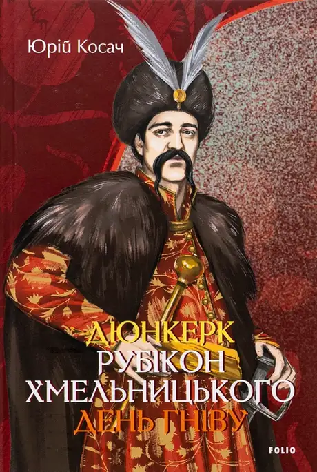 Книга «Дюнкерк. Рубікон Хмельницького. День гніву», автор Юрій Косач