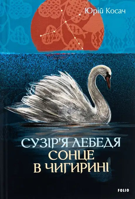 Книга «Сузір’я Лебедя. Сонце в Чигирині», автор Юрій Косач