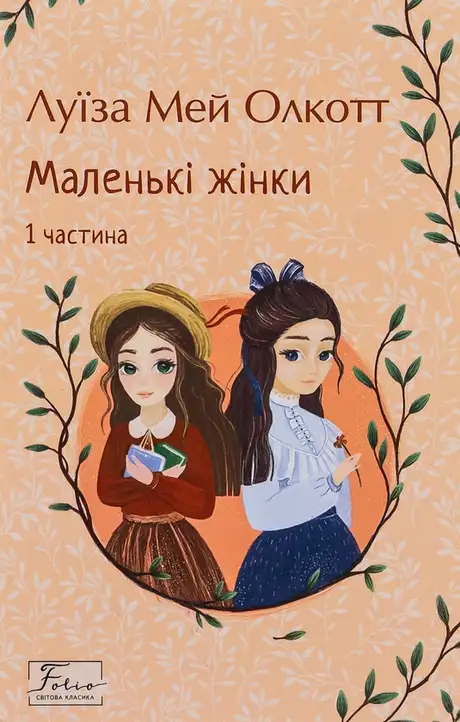 Електронна книга «Маленькі жінки. 1 частина», автор Луїза Мей Олкотт