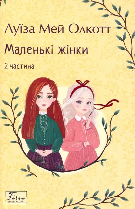 Книга «Маленькі жінки. 2 частина», автор Луїза Мей Олкотт