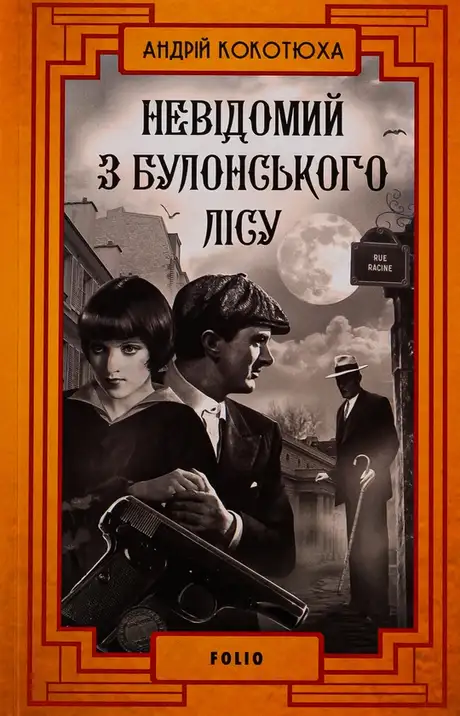 Книга «Невідомий з Булонського лісу», автор Андрій Кокотюха
