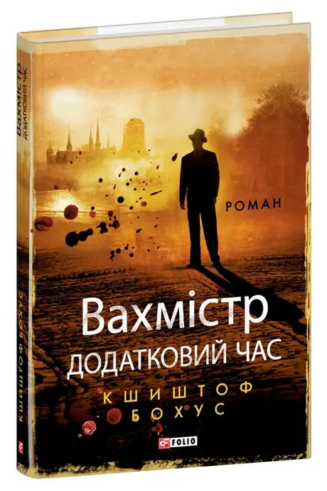 Книга «Вахмістр. Додатковий час», автор Кшиштоф Бохус