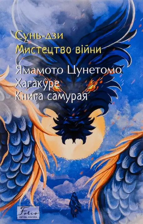 Книга «Мистецтво війни. Хагакуре. Книга самурая», автор Ямамото Цунетомо