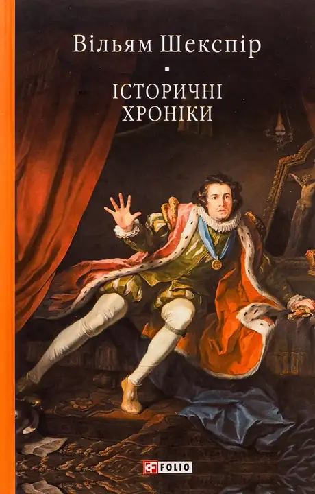 Книга «Історичні хроніки», автор Вільям Шекспір