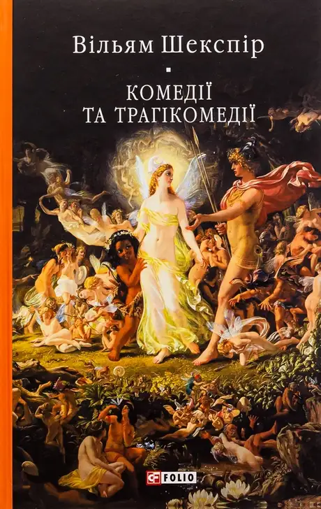 Електронна книга «Комедії і трагікомедії», автор Вільям Шекспір