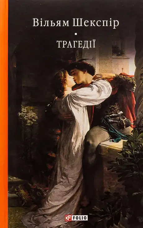 Електронна книга «Трагедії», автор Вільям Шекспір