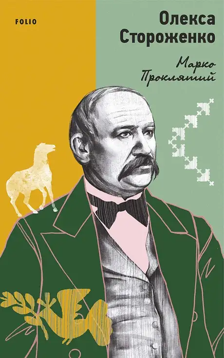 Електронна книга «Марко Проклятий», автор Олекса Стороженко