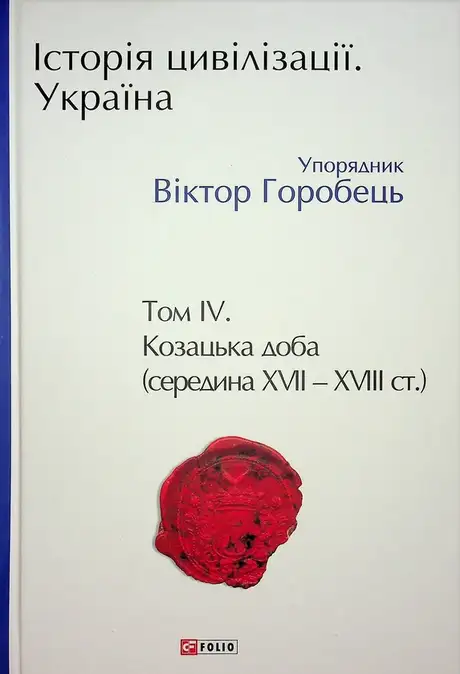 Історія цивілізації. Україна. Том 4. Козацька доба (середина XVIІ – XVIII ст.)