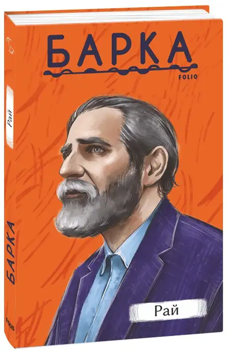 Книга «Рай», автор Василь Барка