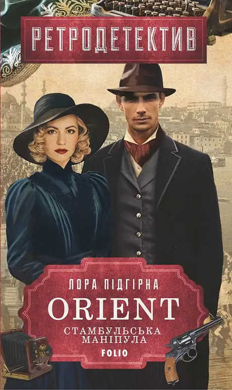 Електронна книга «ORIENT. Стамбульська маніпула», автор Лора Підгірна